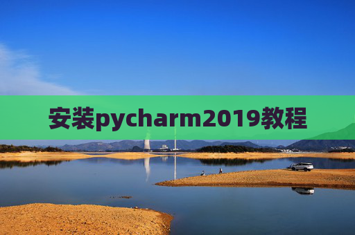 安装pycharm2019教程 安装pycharm2019教程